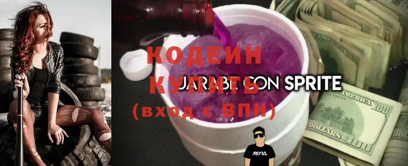 Кодеин напиток Lean (лин)  Красавино 